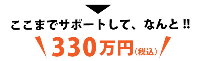 ここまでサポートしてなんと300万円