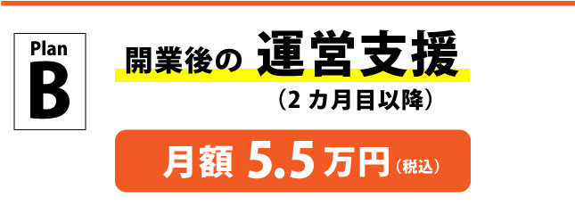 開業支援後の運営支援　月額5万円