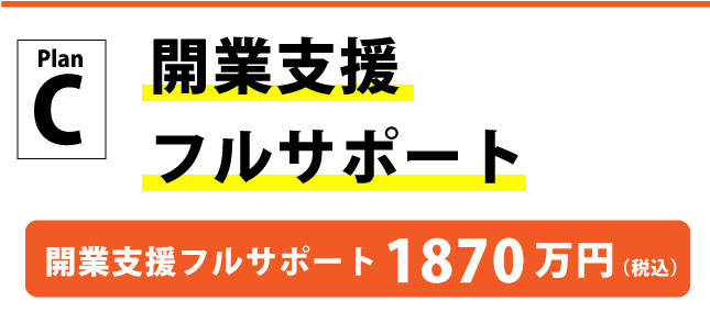 開業支援フルサポート　1700万円