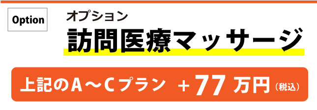 訪問医療マッサージ　＋70万円